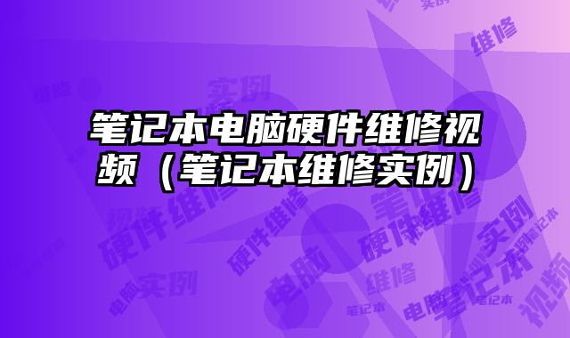 筆記本電腦硬件維修視頻（筆記本維修實例）