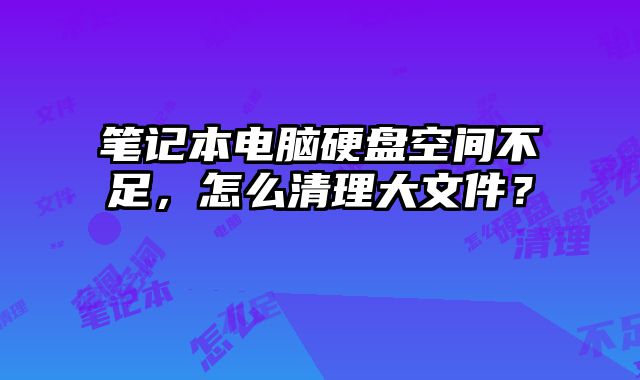 筆記本電腦硬盤空間不足，怎么清理大文件？