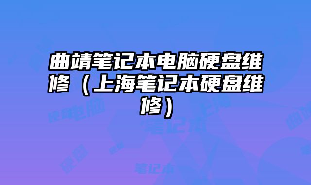 曲靖筆記本電腦硬盤維修（上海筆記本硬盤維修）