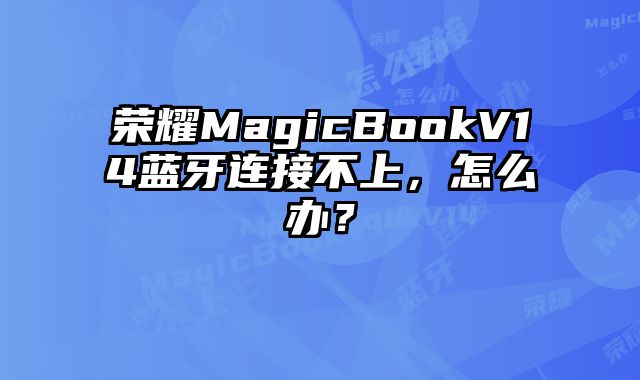 榮耀MagicBookV14藍(lán)牙連接不上，怎么辦？