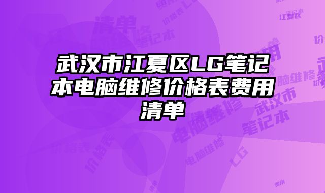 武漢市江夏區LG筆記本電腦維修價格表費用清單