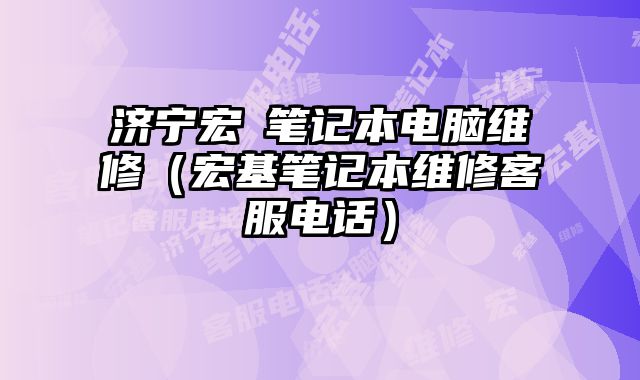 濟寧宏碁筆記本電腦維修（宏基筆記本維修客服電話）