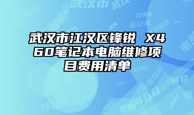 武漢市江漢區鋒銳 X460筆記本電腦維修項目費用清單