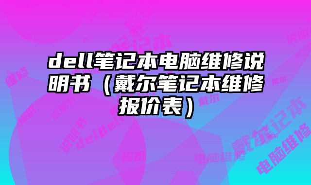 dell筆記本電腦維修說明書（戴爾筆記本維修報價表）
