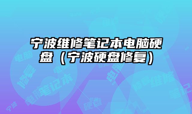 寧波維修筆記本電腦硬盤（寧波硬盤修復(fù)）