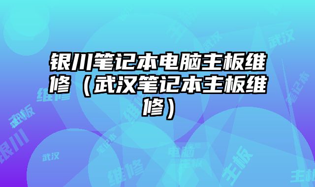銀川筆記本電腦主板維修（武漢筆記本主板維修）
