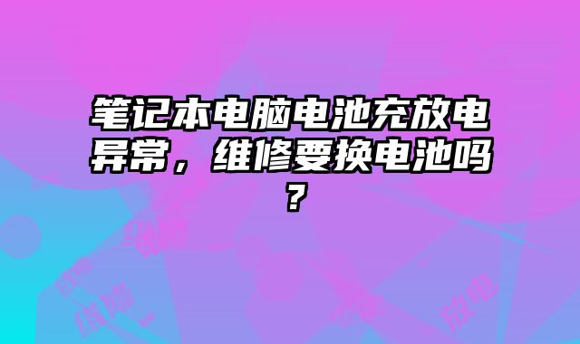 筆記本電腦電池充放電異常，維修要換電池嗎？