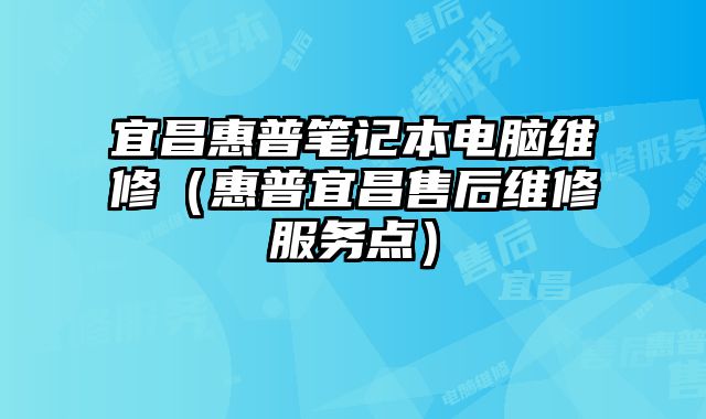 宜昌惠普筆記本電腦維修（惠普宜昌售后維修服務點）