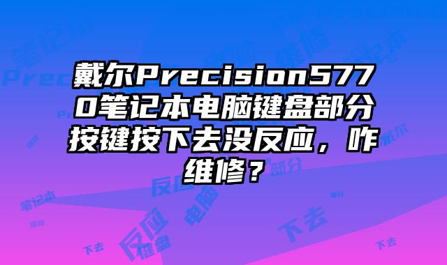 戴爾Precision5770筆記本電腦鍵盤部分按鍵按下去沒反應，咋維修？