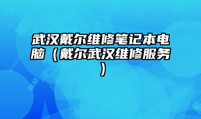 武漢戴爾維修筆記本電腦（戴爾武漢維修服務(wù)）