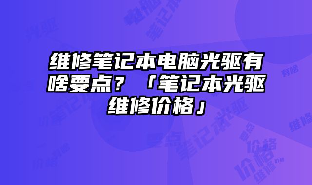 維修筆記本電腦光驅有啥要點？「筆記本光驅維修價格」
