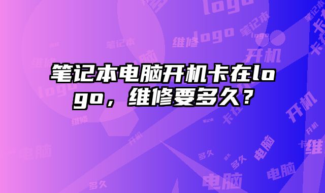 筆記本電腦開機卡在logo，維修要多久？