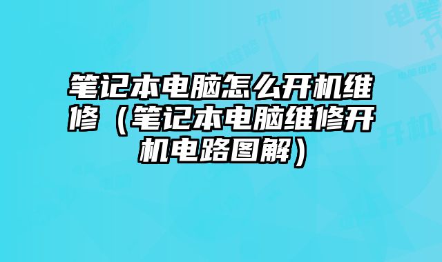 筆記本電腦怎么開機維修（筆記本電腦維修開機電路圖解）