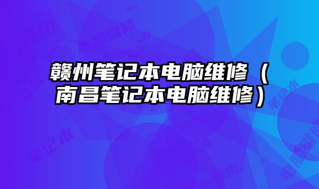 贛州筆記本電腦維修（南昌筆記本電腦維修）