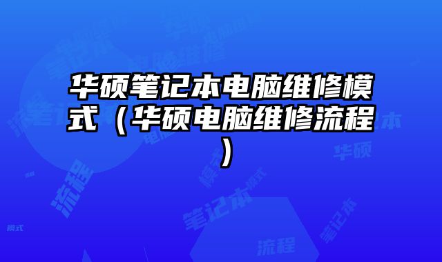 華碩筆記本電腦維修模式（華碩電腦維修流程）