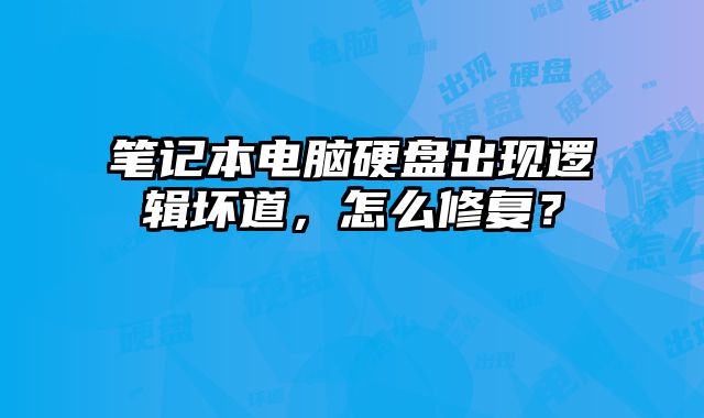 筆記本電腦硬盤出現邏輯壞道，怎么修復？