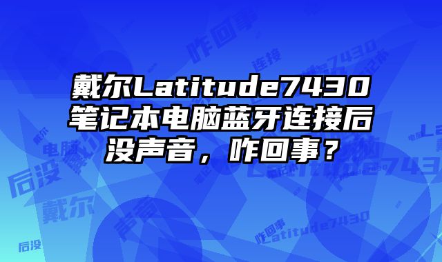 戴爾Latitude7430筆記本電腦藍牙連接后沒聲音，咋回事？