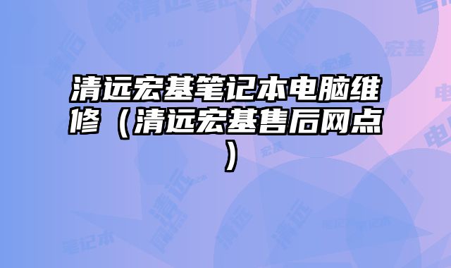 清遠宏基筆記本電腦維修（清遠宏基售后網(wǎng)點）