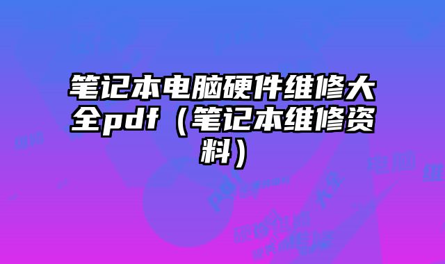 筆記本電腦硬件維修大全pdf（筆記本維修資料）
