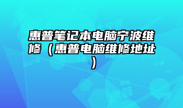 惠普筆記本電腦寧波維修（惠普電腦維修地址）