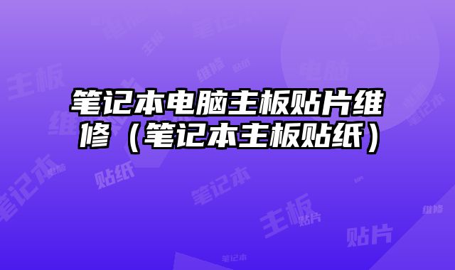 筆記本電腦主板貼片維修（筆記本主板貼紙）