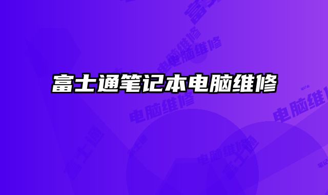 富士通筆記本電腦維修