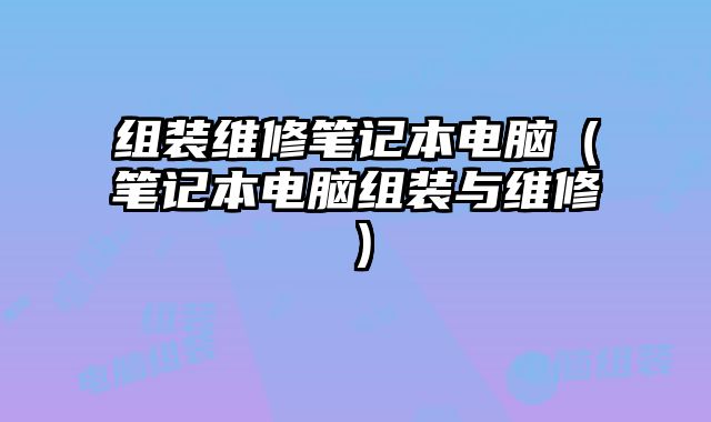 組裝維修筆記本電腦（筆記本電腦組裝與維修）