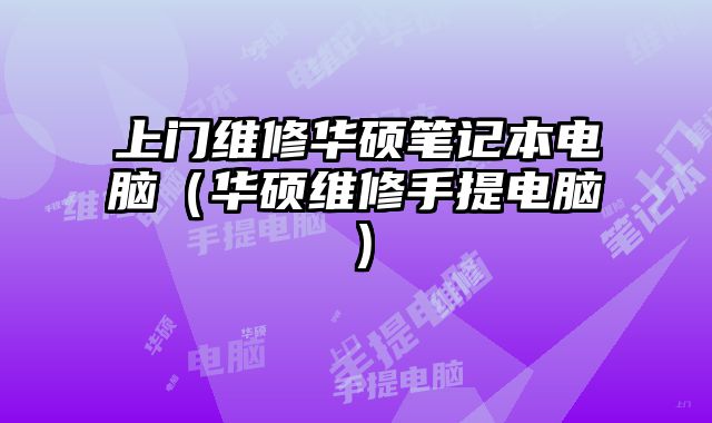 上門維修華碩筆記本電腦（華碩維修手提電腦）