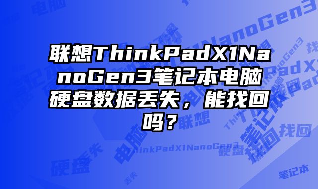 聯(lián)想ThinkPadX1NanoGen3筆記本電腦硬盤數(shù)據(jù)丟失，能找回嗎？