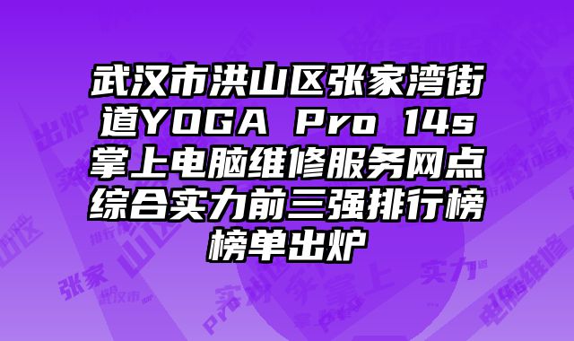 武漢市洪山區張家灣街道YOGA Pro 14s掌上電腦維修服務網點綜合實力前三強排行榜榜單出爐