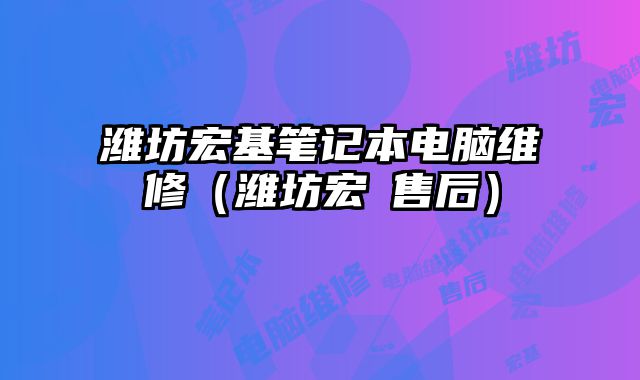 濰坊宏基筆記本電腦維修（濰坊宏碁售后）