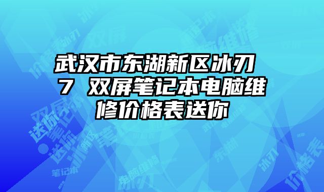 武漢市東湖新區冰刃 7 雙屏筆記本電腦維修價格表送你