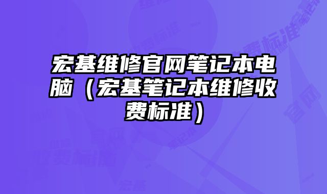 宏基維修官網筆記本電腦（宏基筆記本維修收費標準）