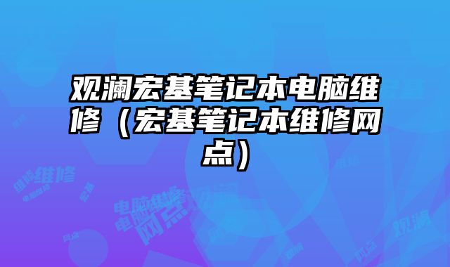 觀瀾宏基筆記本電腦維修（宏基筆記本維修網點）