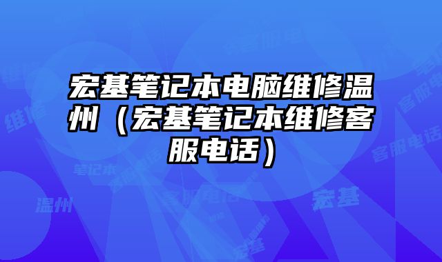 宏基筆記本電腦維修溫州（宏基筆記本維修客服電話）