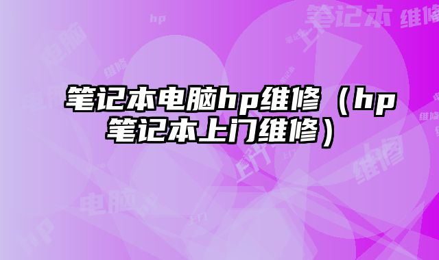 筆記本電腦hp維修（hp筆記本上門維修）