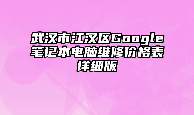 武漢市江漢區Google筆記本電腦維修價格表詳細版