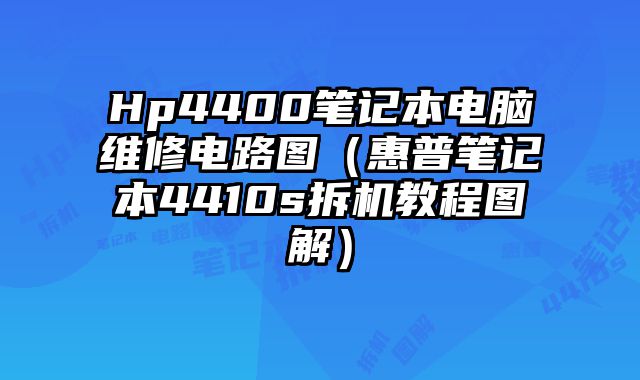 Hp4400筆記本電腦維修電路圖（惠普筆記本4410s拆機教程圖解）