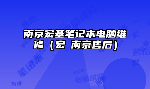 南京宏基筆記本電腦維修（宏碁南京售后）