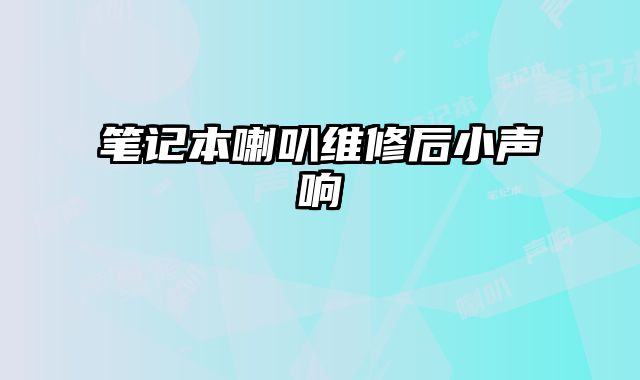 筆記本喇叭維修后小聲響