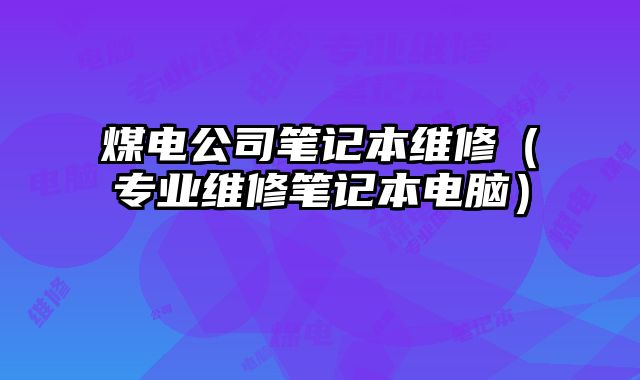 煤電公司筆記本維修（專業維修筆記本電腦）