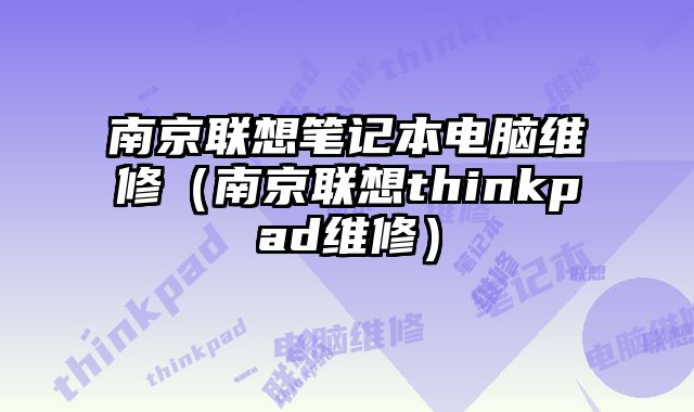 南京聯想筆記本電腦維修（南京聯想thinkpad維修）