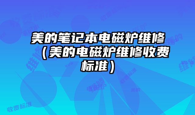 美的筆記本電磁爐維修（美的電磁爐維修收費標準）