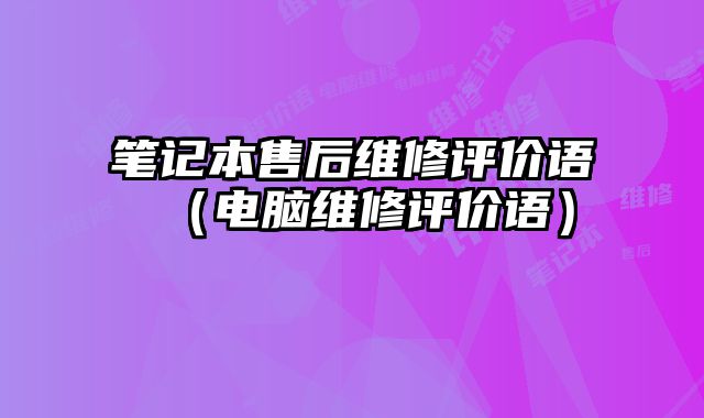 筆記本售后維修評價語（電腦維修評價語）