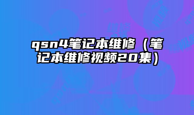 qsn4筆記本維修（筆記本維修視頻20集）