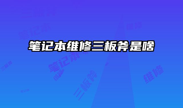筆記本維修三板斧是啥