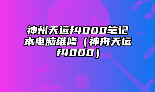 神州天運f4000筆記本電腦維修（神舟天運f4000）