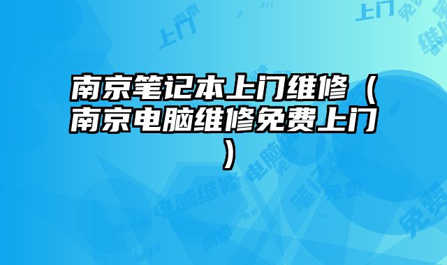 南京筆記本上門(mén)維修（南京電腦維修免費(fèi)上門(mén)）