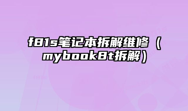 f81s筆記本拆解維修（mybook8t拆解）