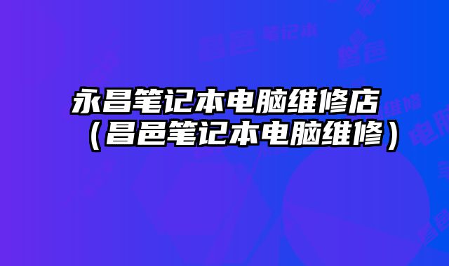 永昌筆記本電腦維修店（昌邑筆記本電腦維修）